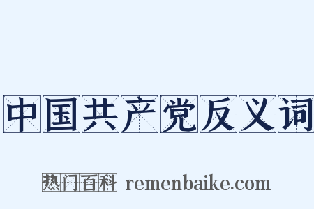 中国共产党反义词是什么意思的图片